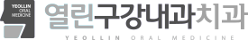 열린구강내과치과