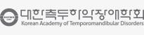 대한측두하악장애학회